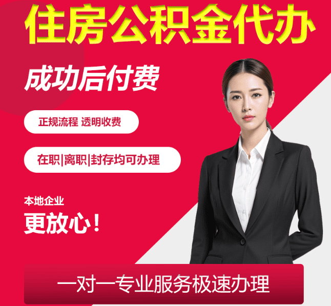 永嘉住房公积金代办